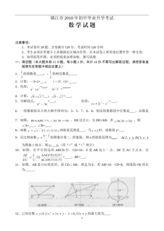 2010年江苏省镇江市中考数学试题及答案.doc