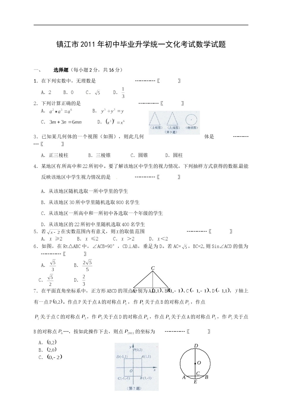 2011年江苏省镇江市中考数学试题及答案.doc_第1页