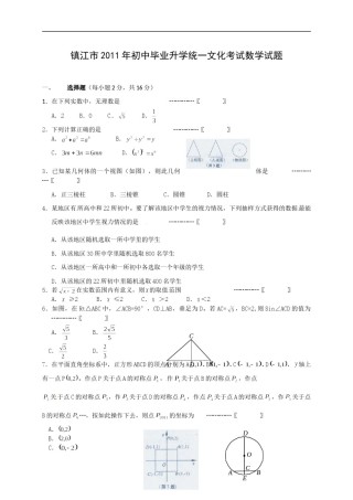 2011年江苏省镇江市中考数学试题及答案.doc