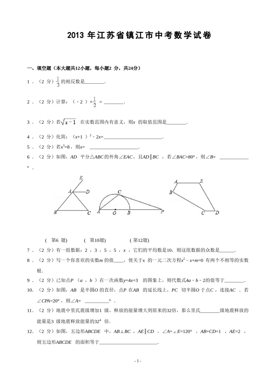 2013年江苏省镇江市中考数学试题及答案.doc_第1页