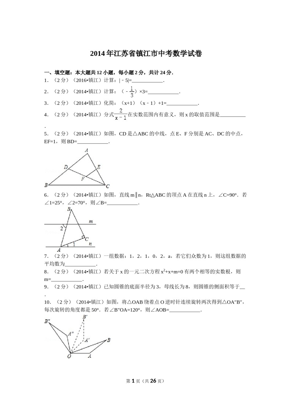 2014年江苏省镇江市中考数学试题及答案.doc_第1页
