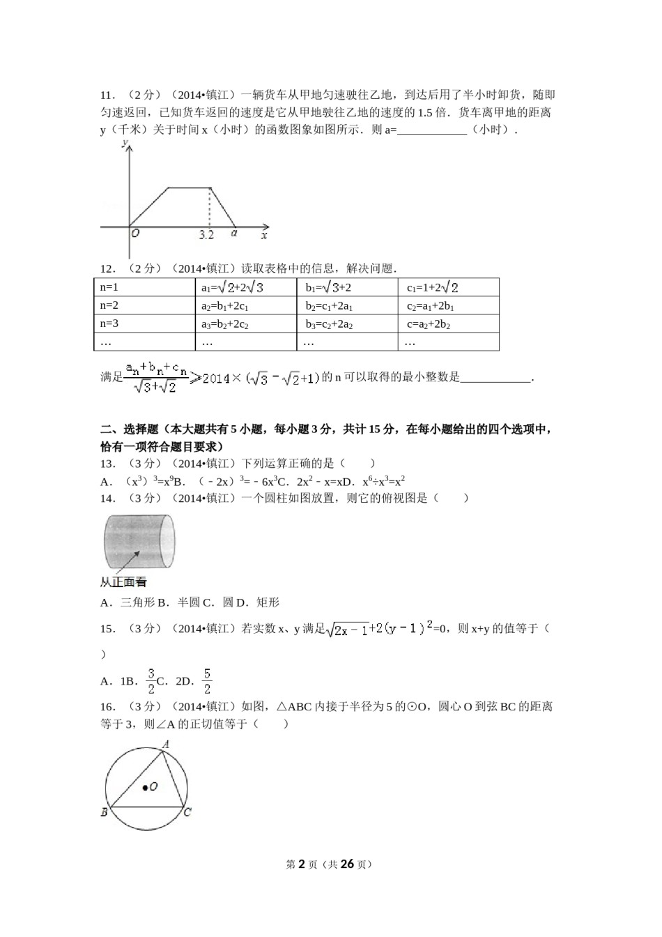 2014年江苏省镇江市中考数学试题及答案.doc_第2页