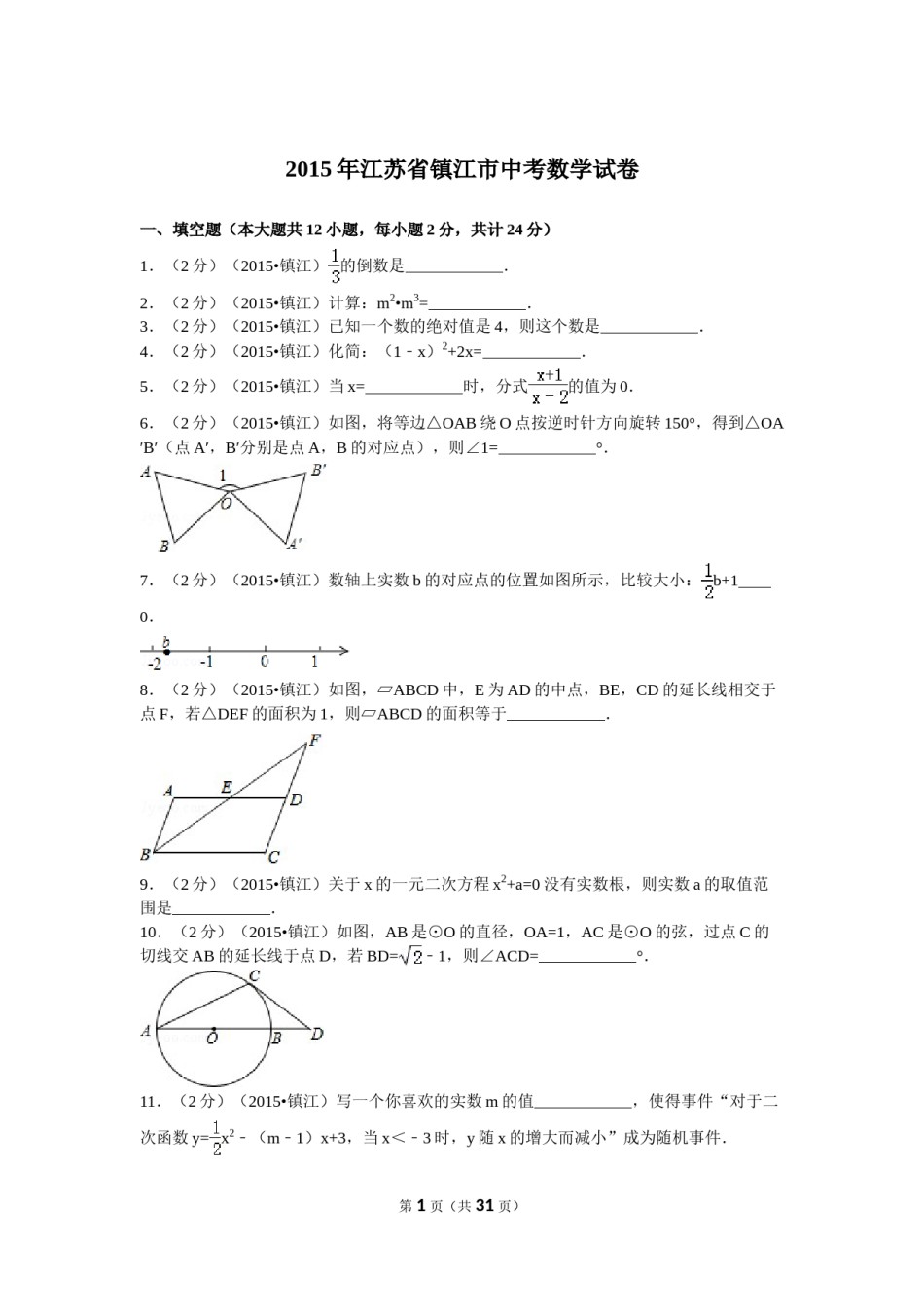 2015年江苏省镇江市中考数学试题及答案.doc_第1页