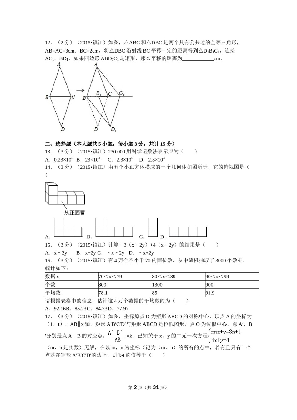 2015年江苏省镇江市中考数学试题及答案.doc_第2页