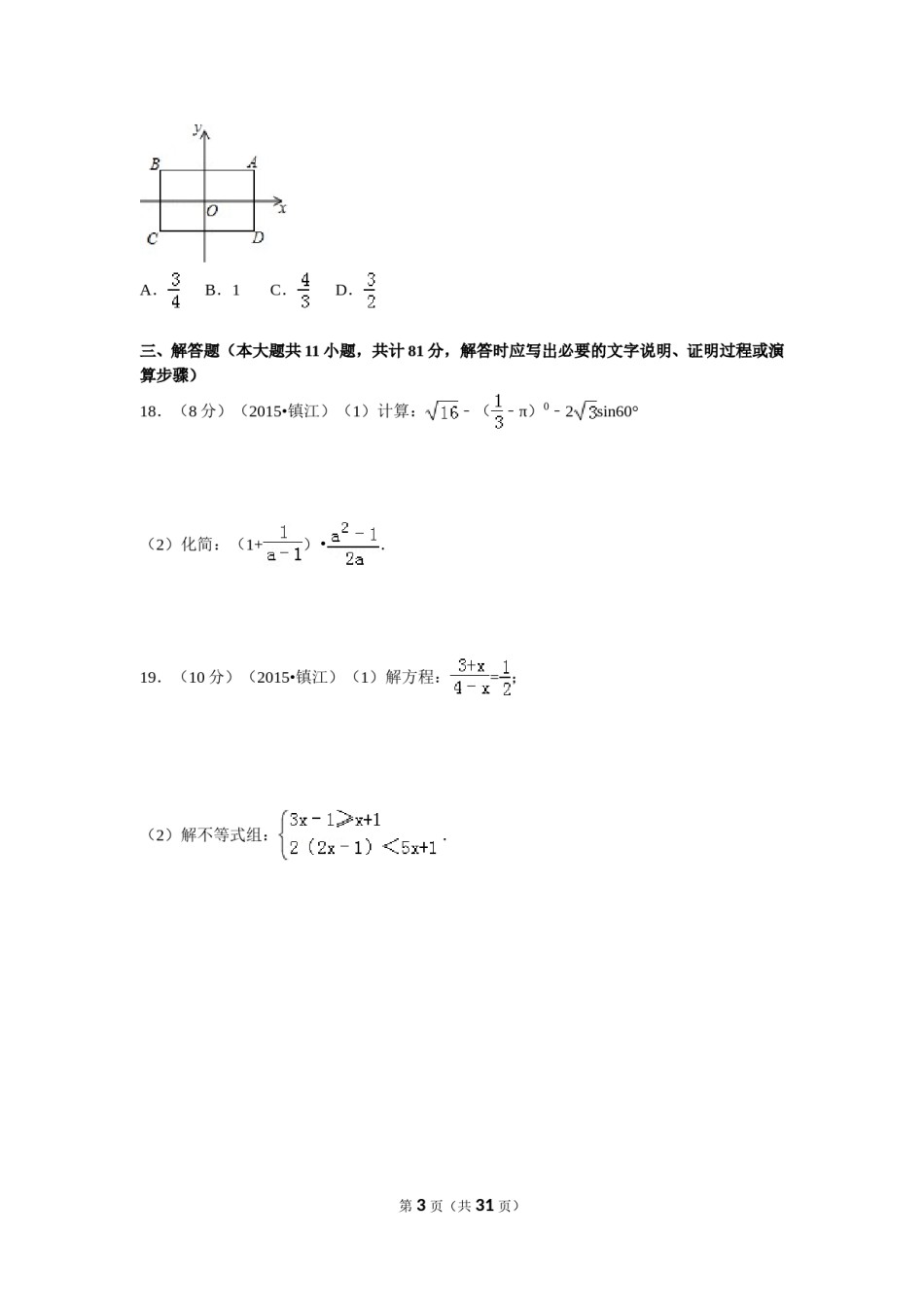 2015年江苏省镇江市中考数学试题及答案.doc_第3页