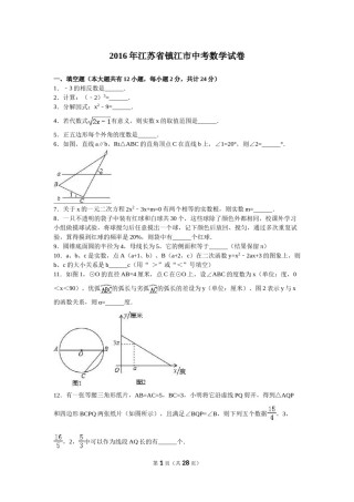 2016年江苏省镇江市中考数学试题及答案.doc