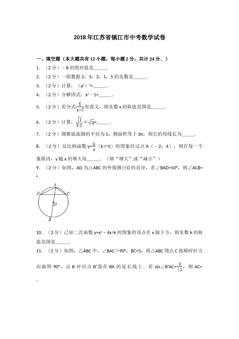 2018年江苏省镇江市中考数学试题及答案.doc_第1页