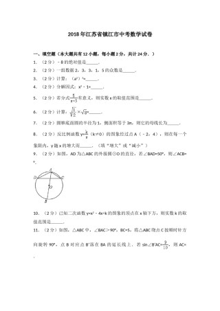 2018年江苏省镇江市中考数学试题及答案.doc