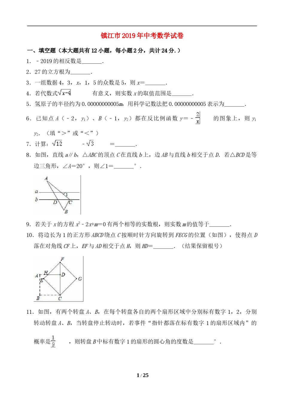 2019年江苏省镇江市中考数学试题及答案.doc_第1页