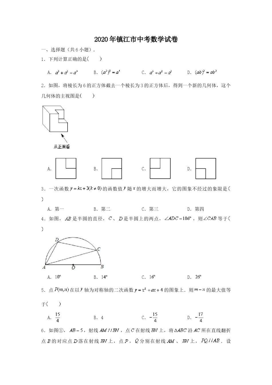 2020年江苏省镇江市中考数学试题及答案.doc_第1页