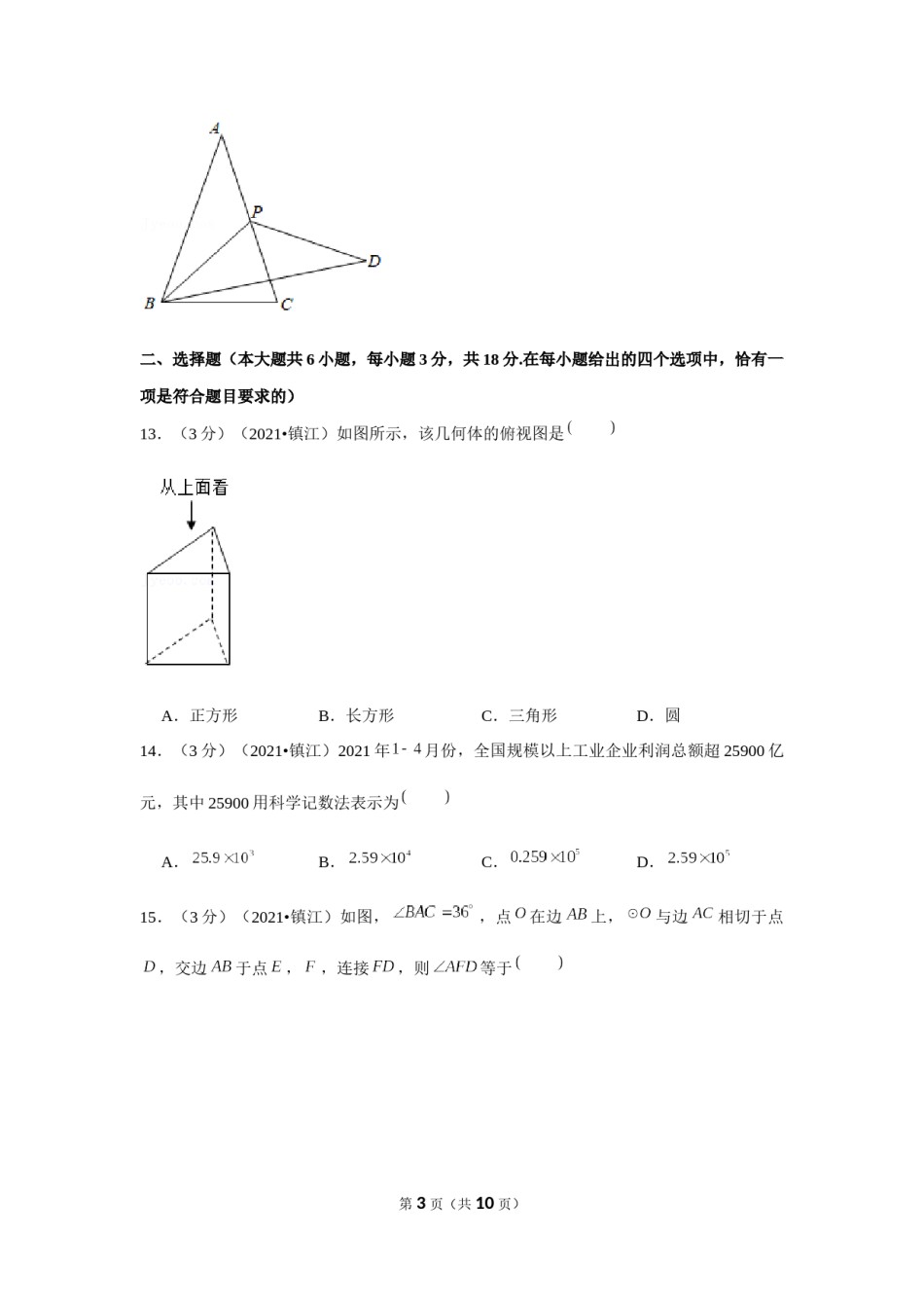 2021年江苏省镇江市中考数学试卷（原卷版）.docx_第3页