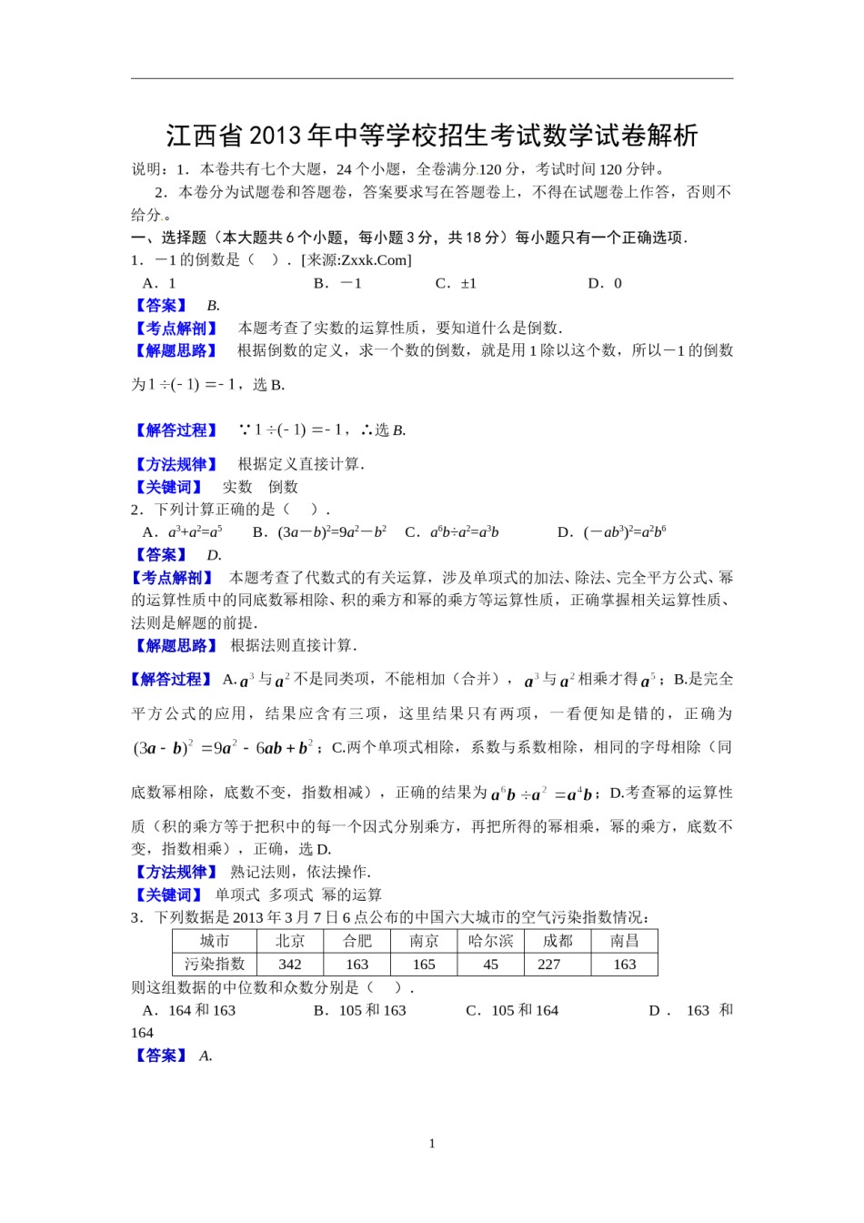 江西省2013年中考数学试题（含答案）.doc_第1页