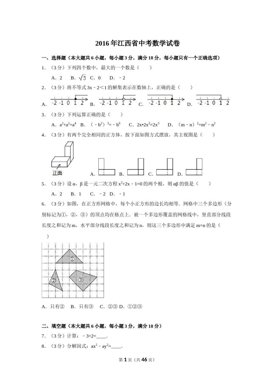 江西省2016年中考数学试卷（含解析版）.doc_第1页