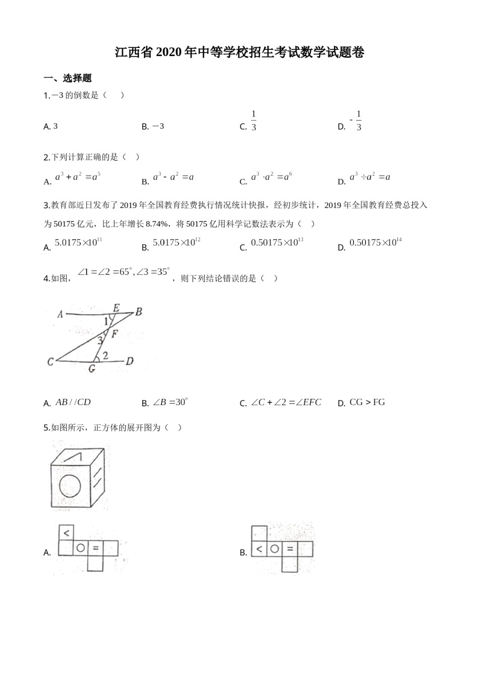 江西省2020年中考数学试题（原卷版）.doc_第1页