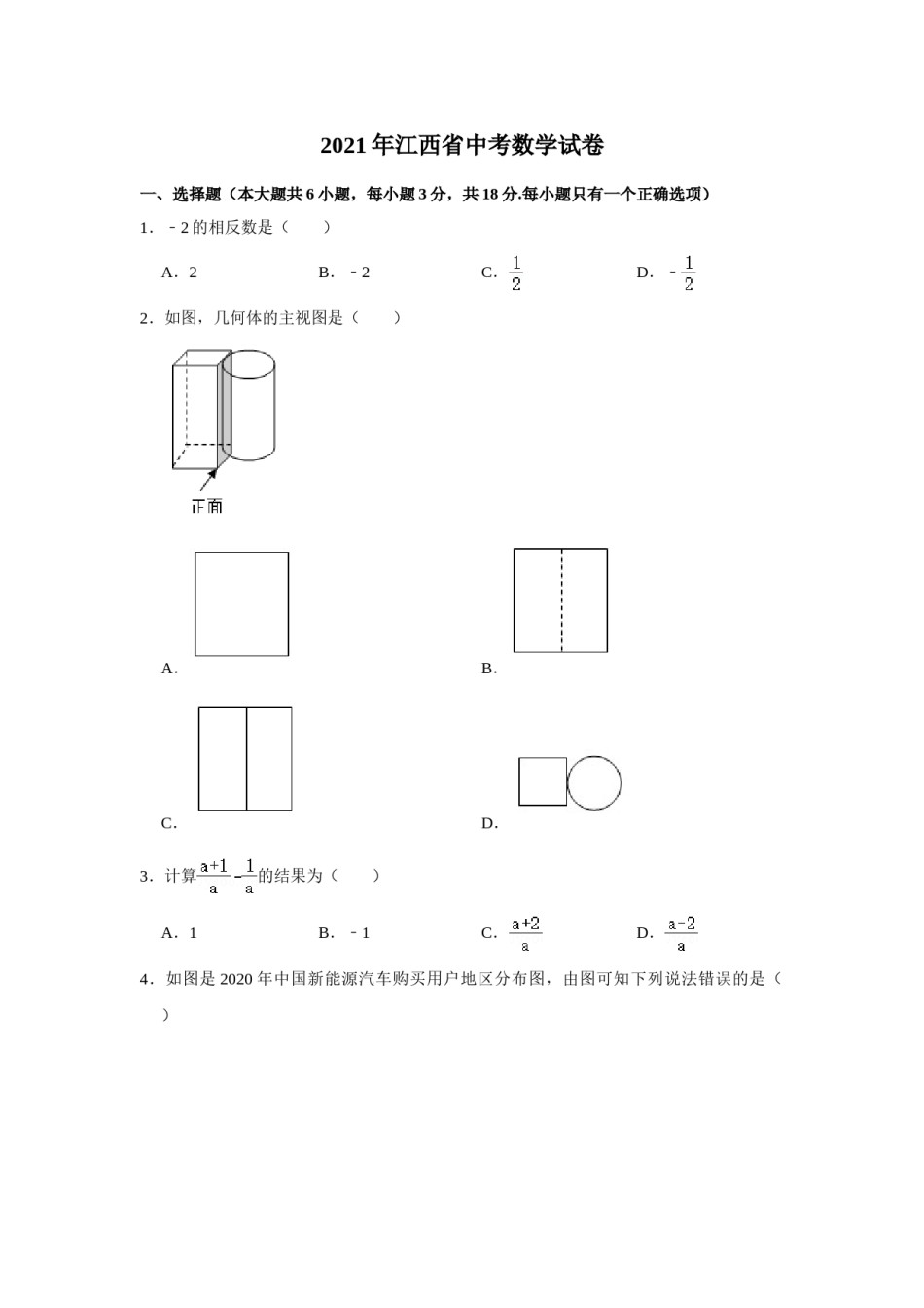 江西省2021年中考数学试题（教师版）.doc_第1页