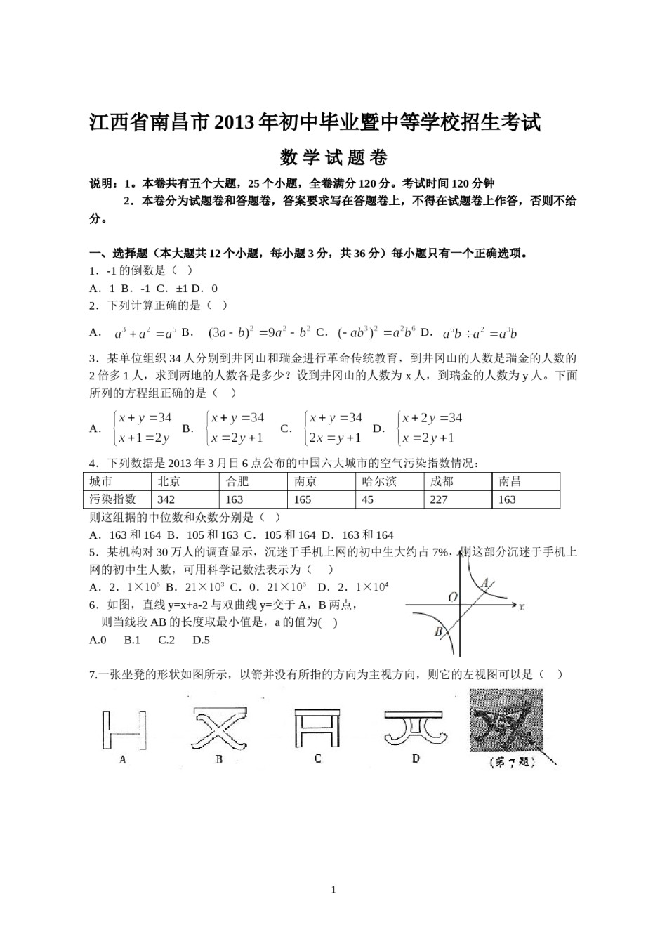 江西省南昌市2013年中考数学试题（含答案）.doc_第1页