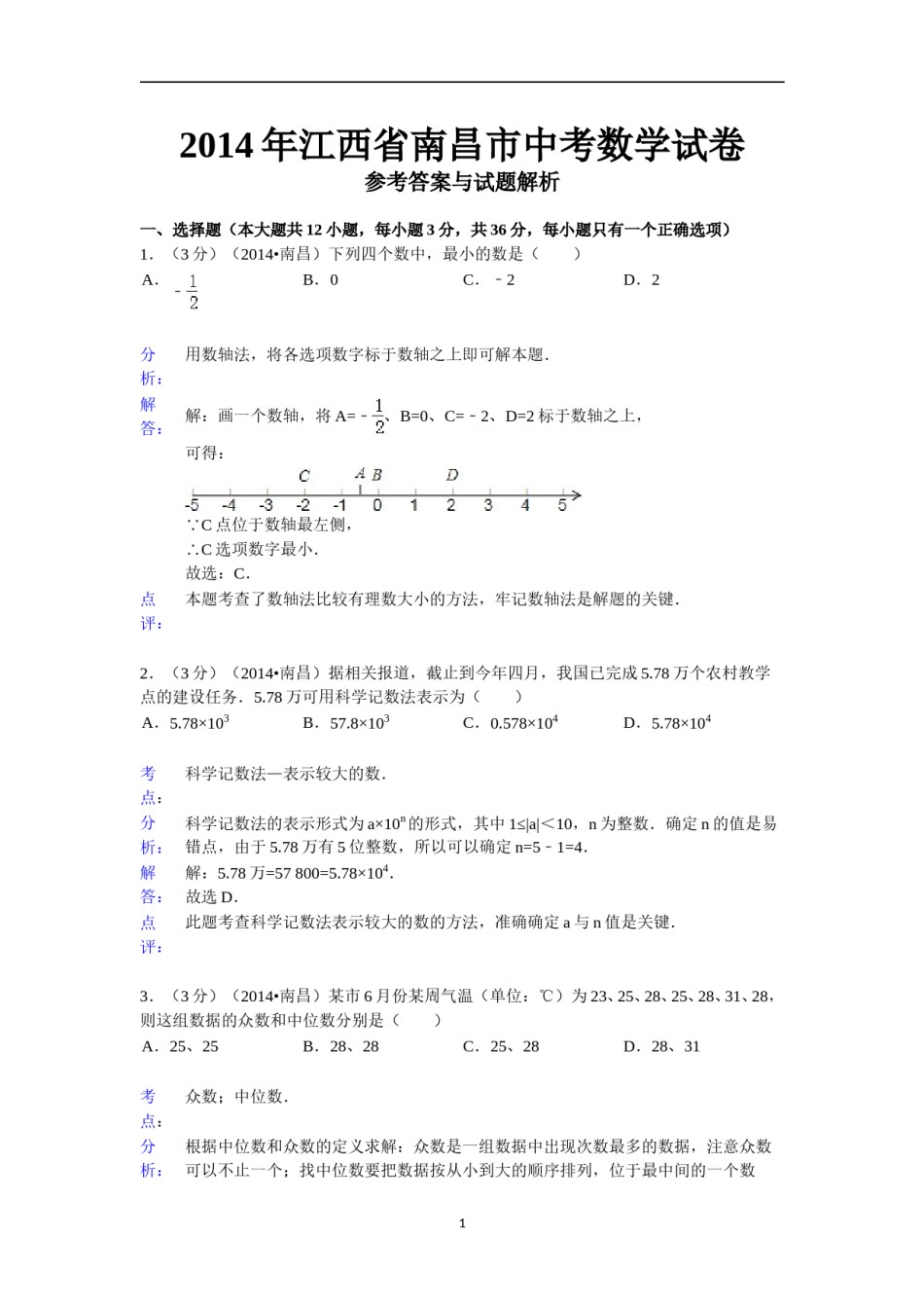 江西省南昌市2014年中考数学试卷（含答案).doc_第1页