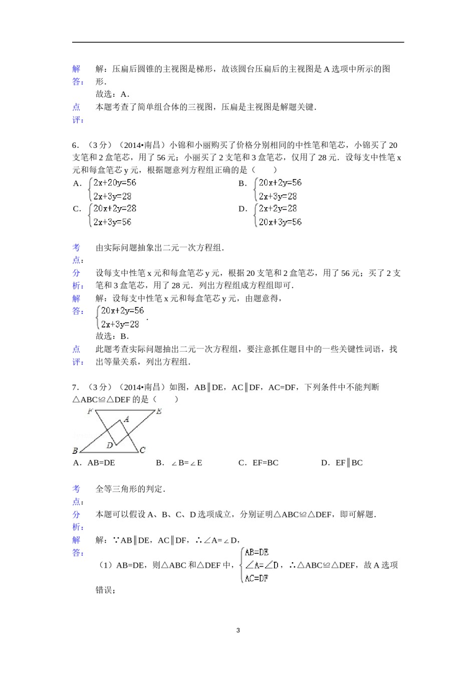 江西省南昌市2014年中考数学试卷（含答案).doc_第3页