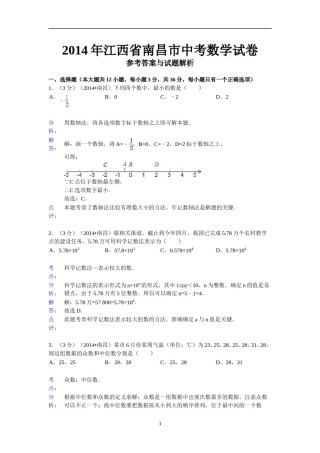 江西省南昌市2014年中考数学试卷（含答案).doc