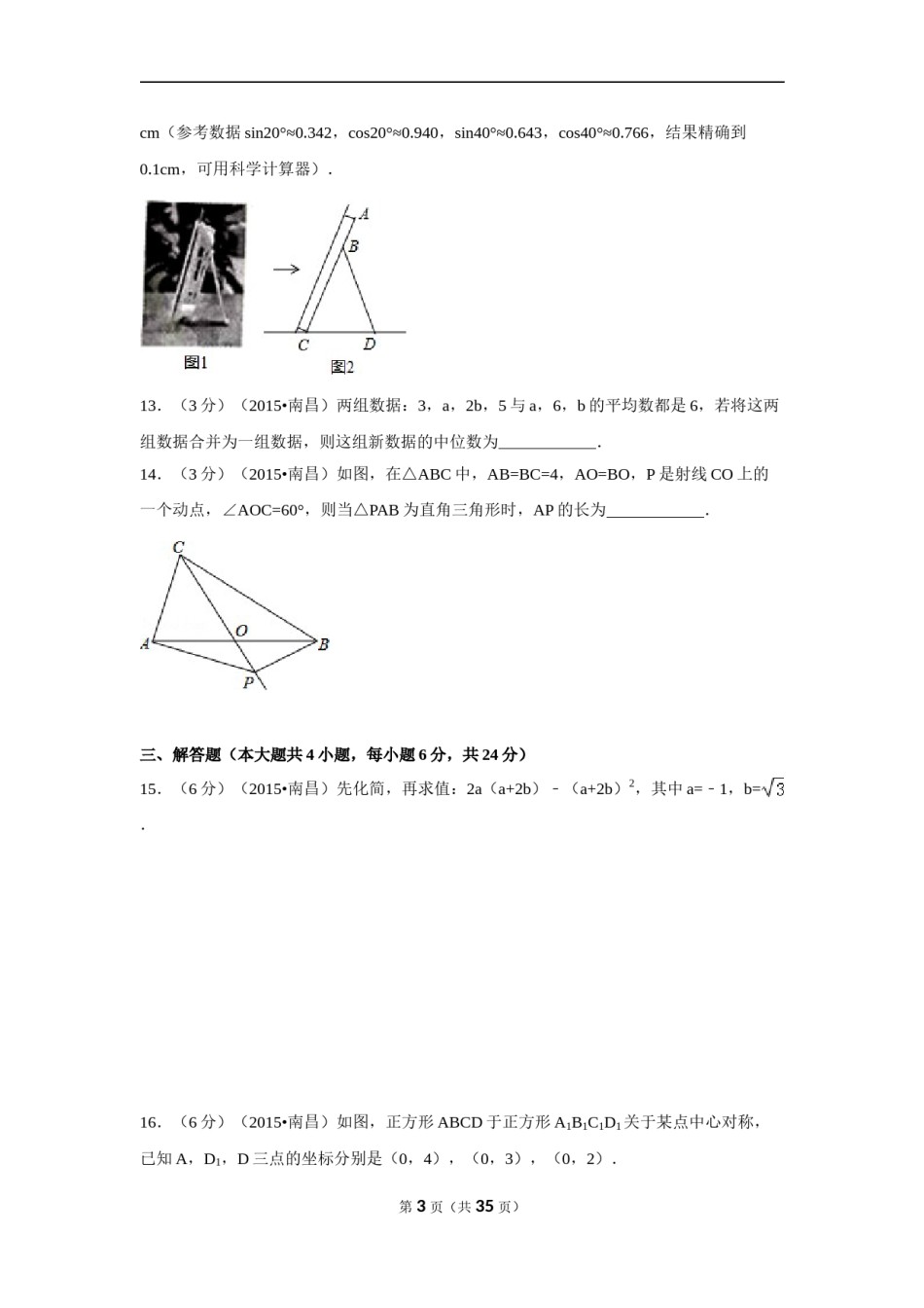 江西省南昌市2015年中考数学试卷（含解析版）.doc_第3页