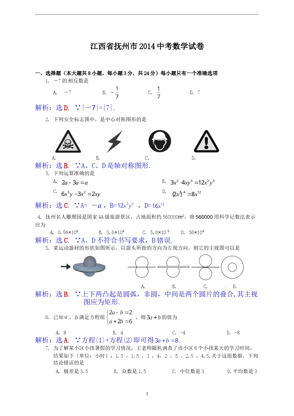 江西省抚州市2014年中考数学试题（含答案）.doc_第1页