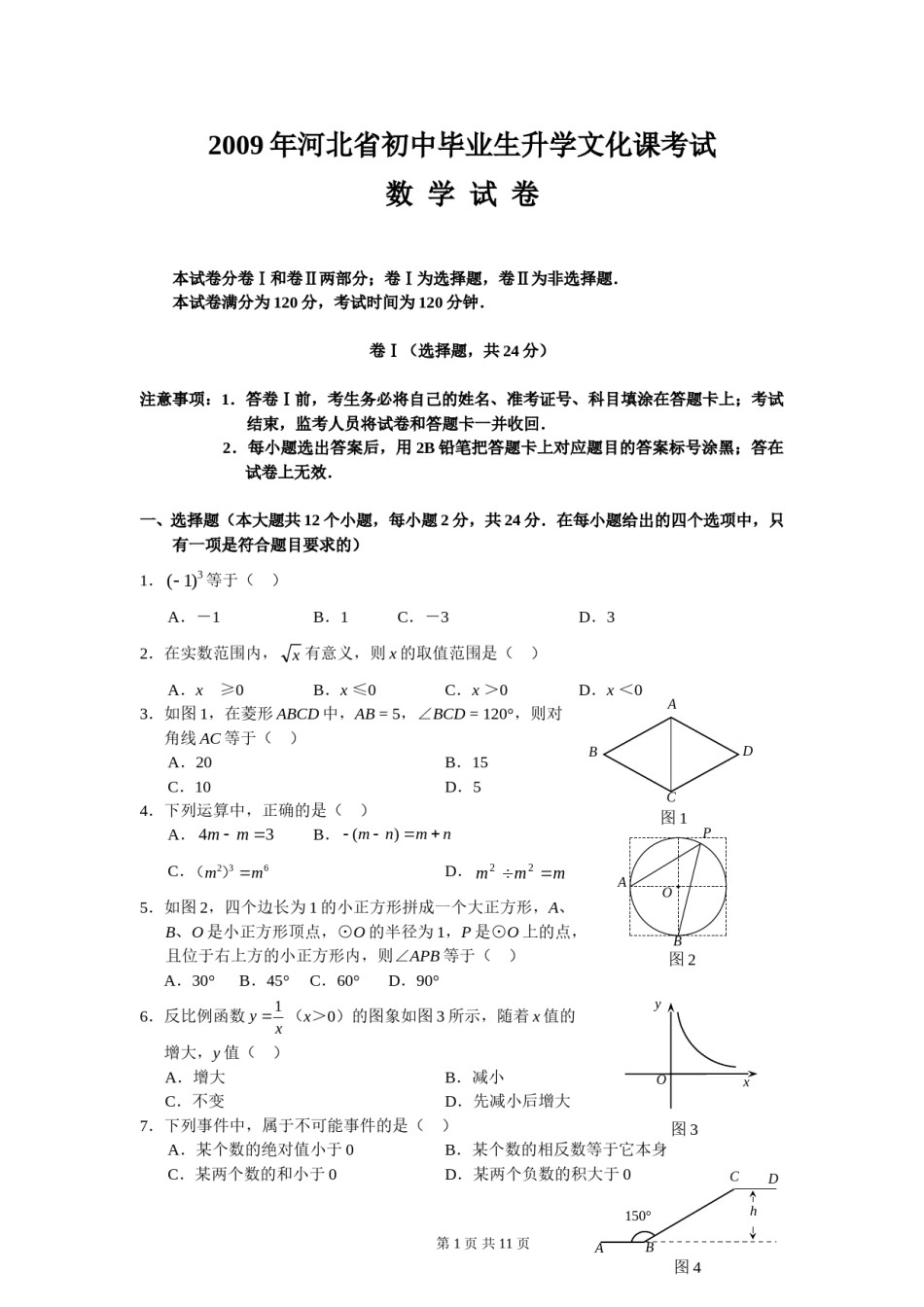 2009年河北省中考数学试卷及答案.doc_第1页