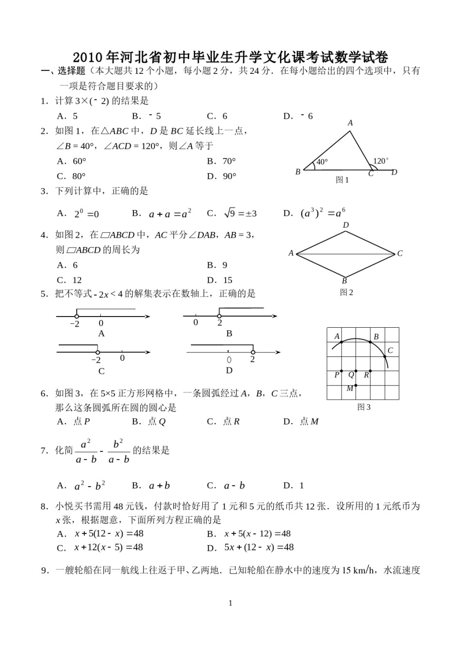 2010年河北省中考数学试题及答案.doc_第1页