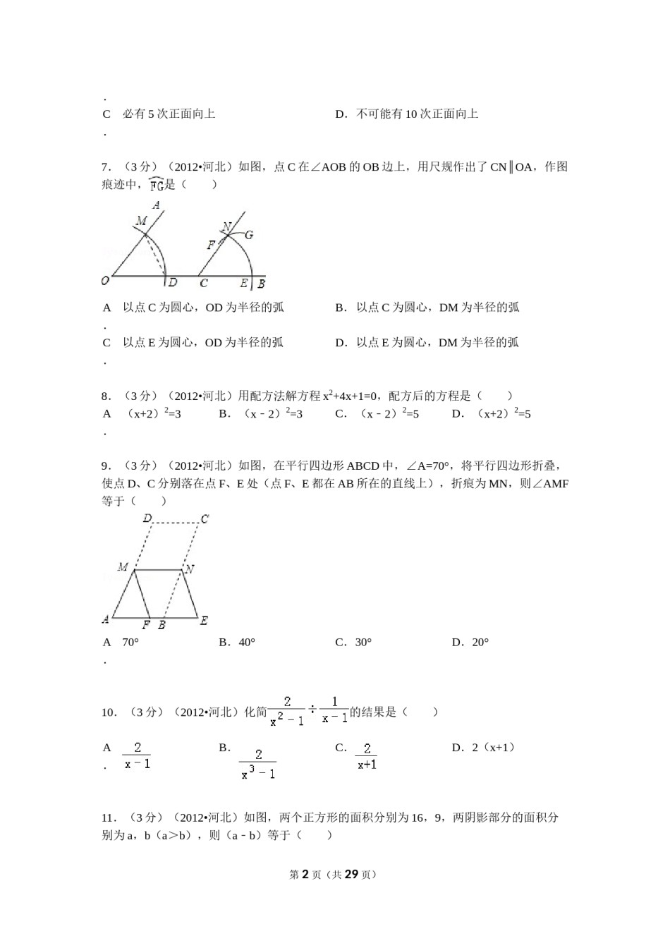 2012年河北省中考数学试题及答案.doc_第2页