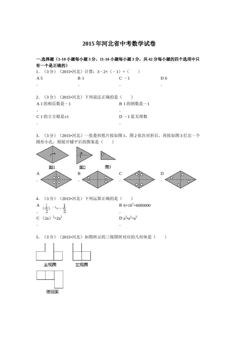 2015年河北省中考数学试题及答案.doc_第1页