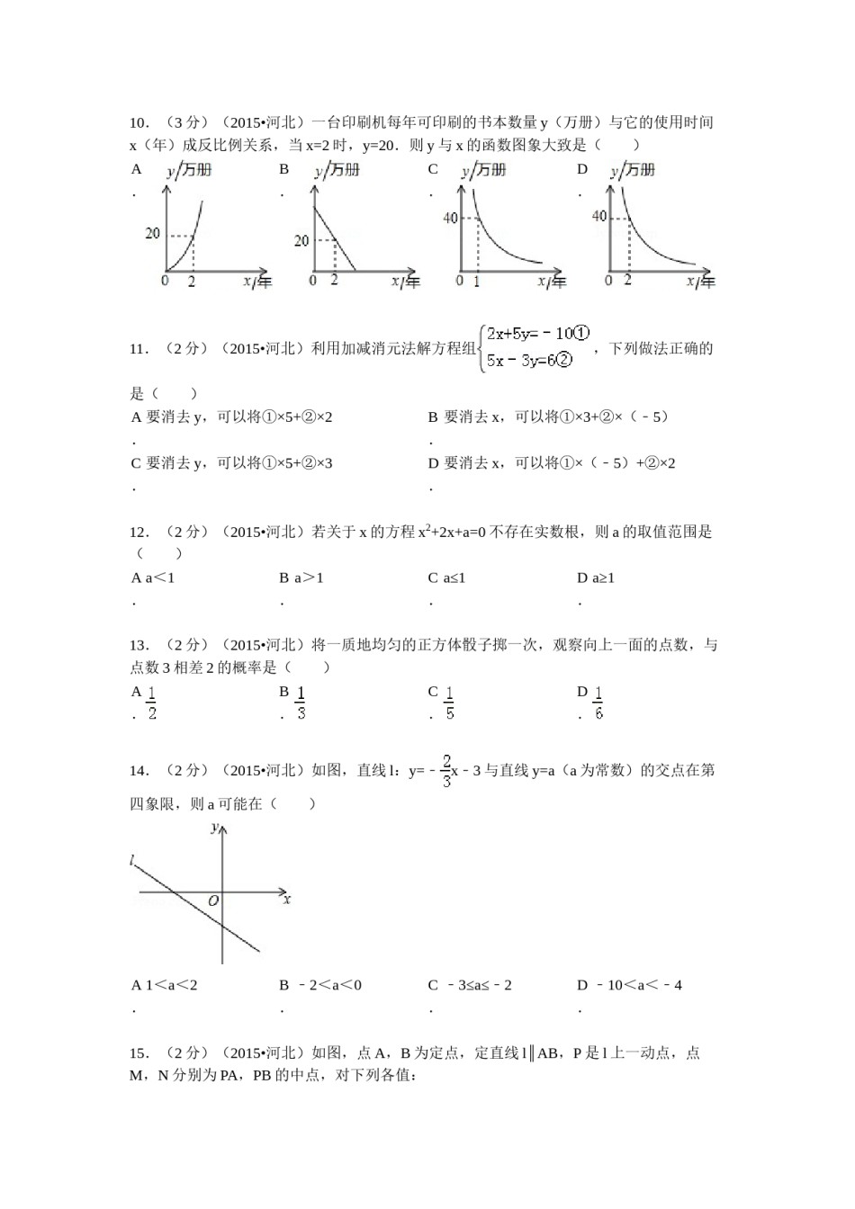 2015年河北省中考数学试题及答案.doc_第3页