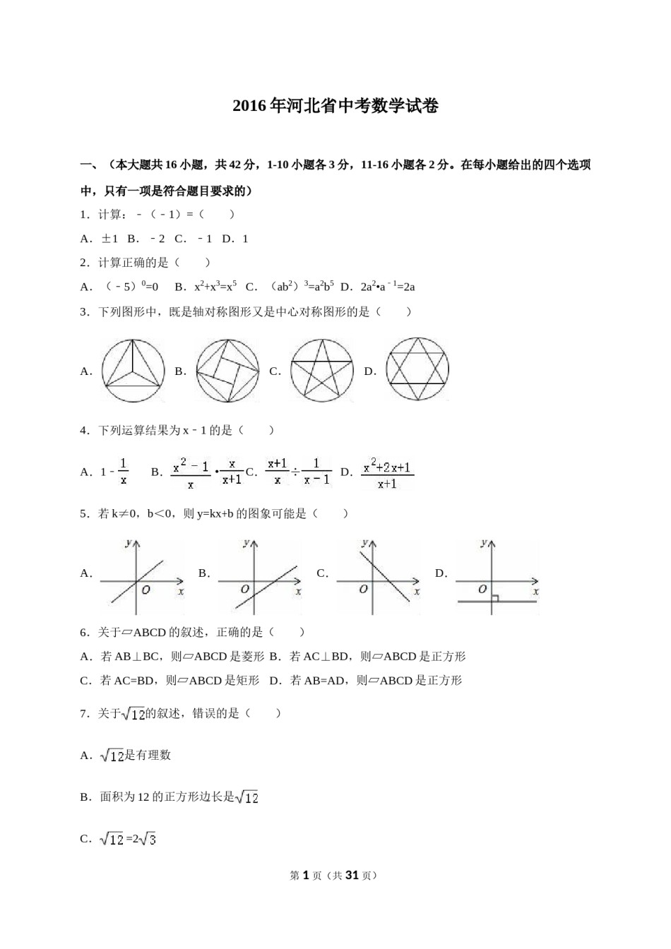 2016年河北省中考数学试题及答案.doc_第1页