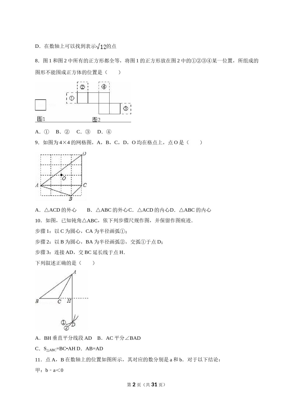 2016年河北省中考数学试题及答案.doc_第2页