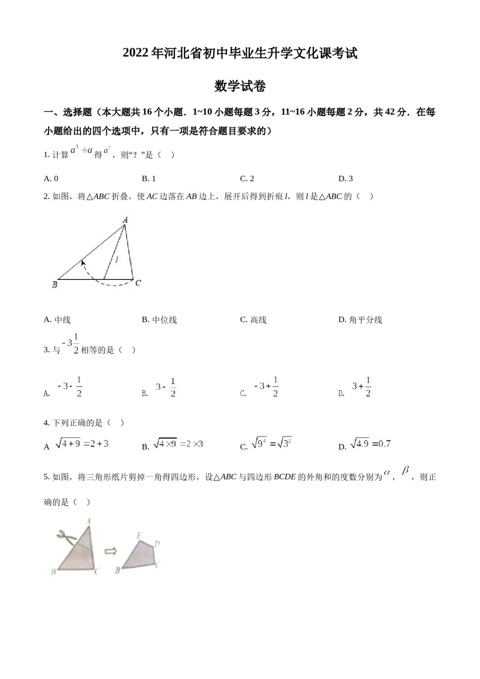 精品解析：2022年河北省中考数学真题 （原卷版）.docx_第1页