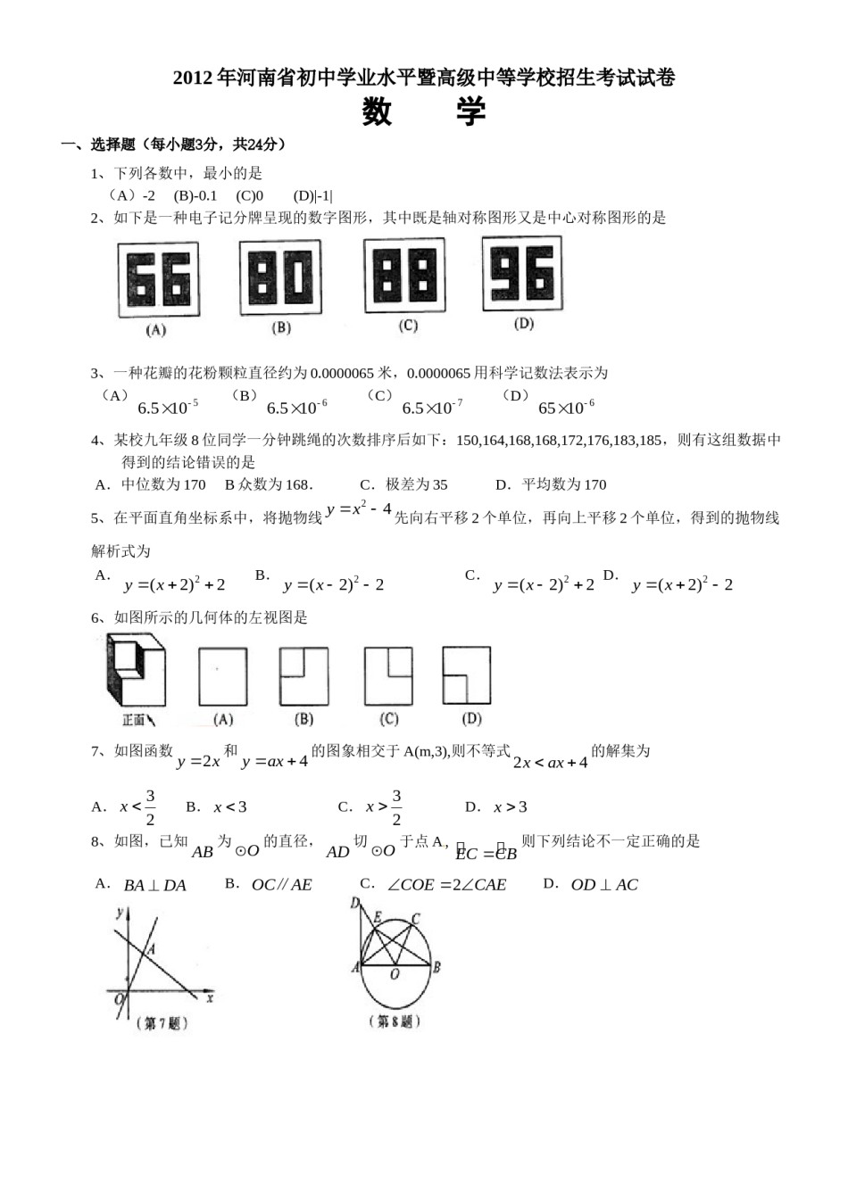 2012年河南省中考数学试题及答案.doc_第1页