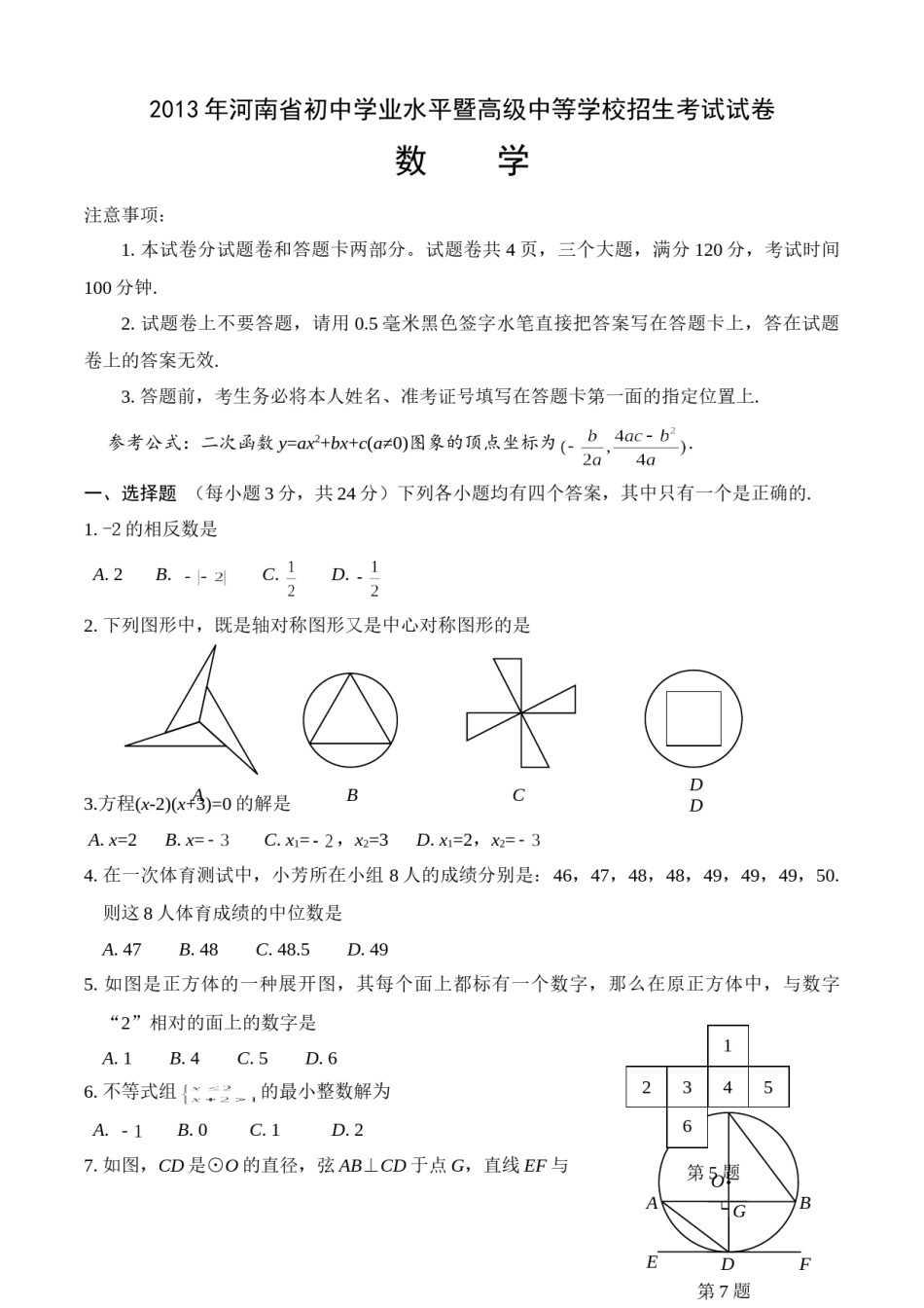 2013年河南省中考数学试题及答案.doc_第1页