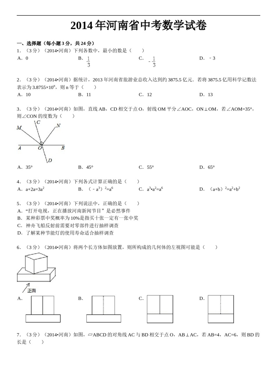 2014年河南省中考数学试题及答案.doc_第1页