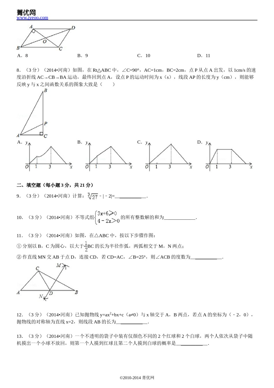 2014年河南省中考数学试题及答案.doc_第2页