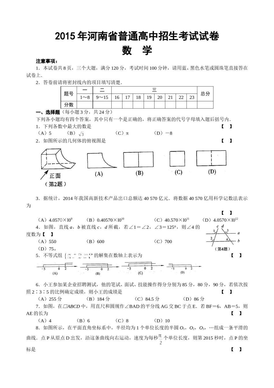 2015年河南省中考数学试题及答案.doc_第1页