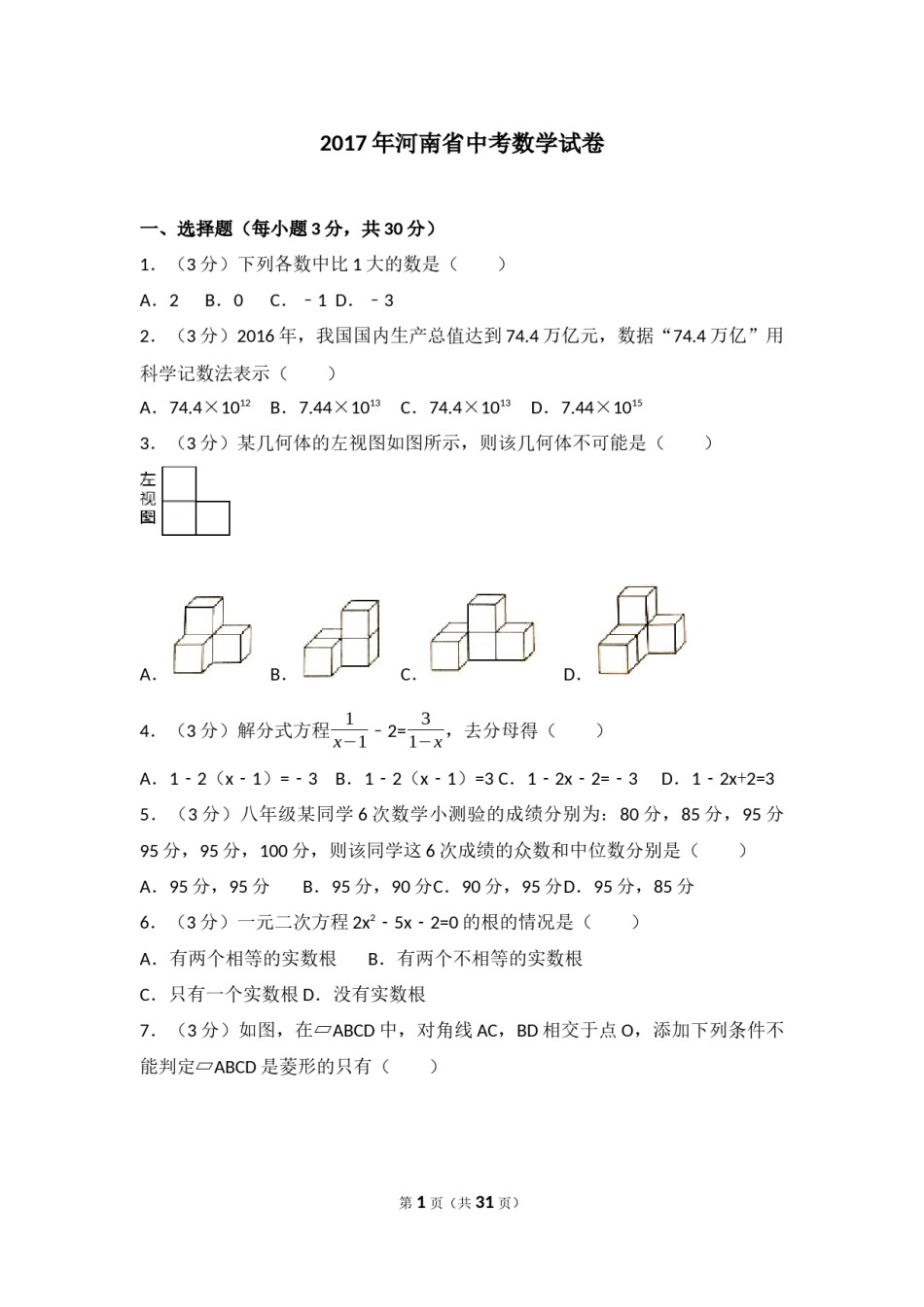 2017年河南省中考数学试题及答案.docx_第1页