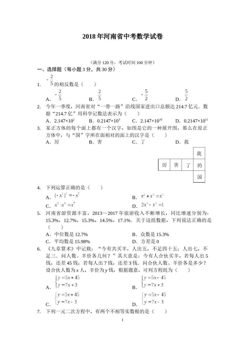 2018年河南省中考数学试题及答案.docx_第1页