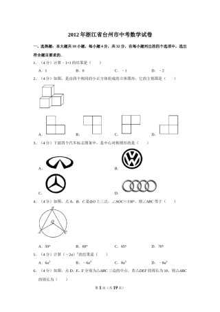 2012年浙江省台州市中考数学试卷.doc