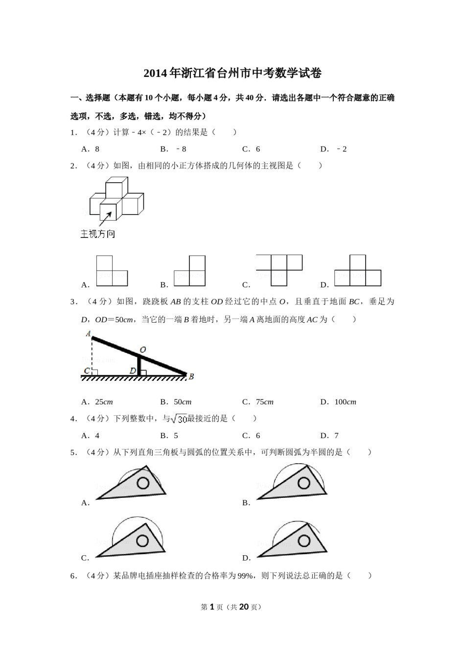 2014年浙江省台州市中考数学试卷.doc_第1页