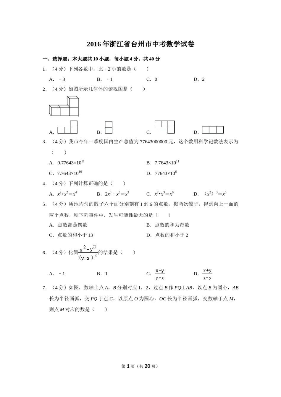 2016年浙江省台州市中考数学试卷.doc_第1页