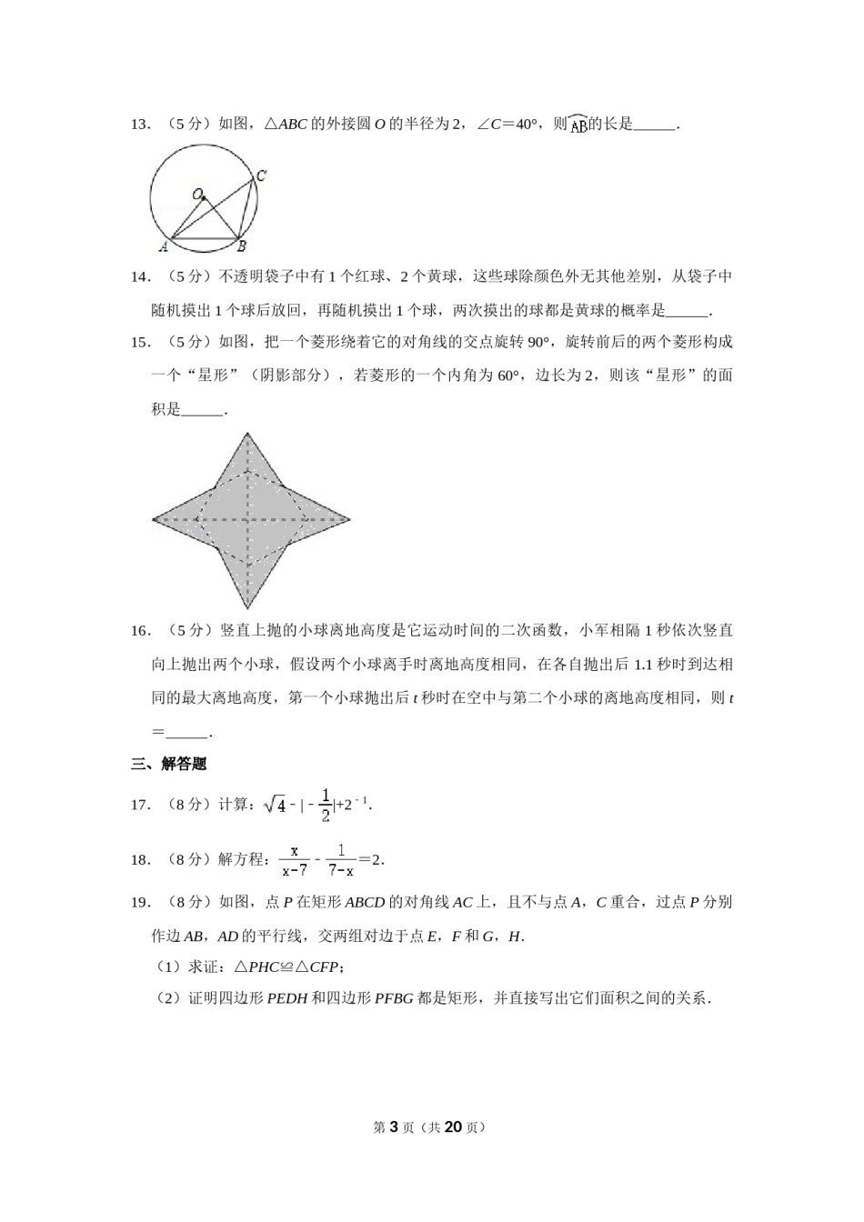 2016年浙江省台州市中考数学试卷.doc_第3页