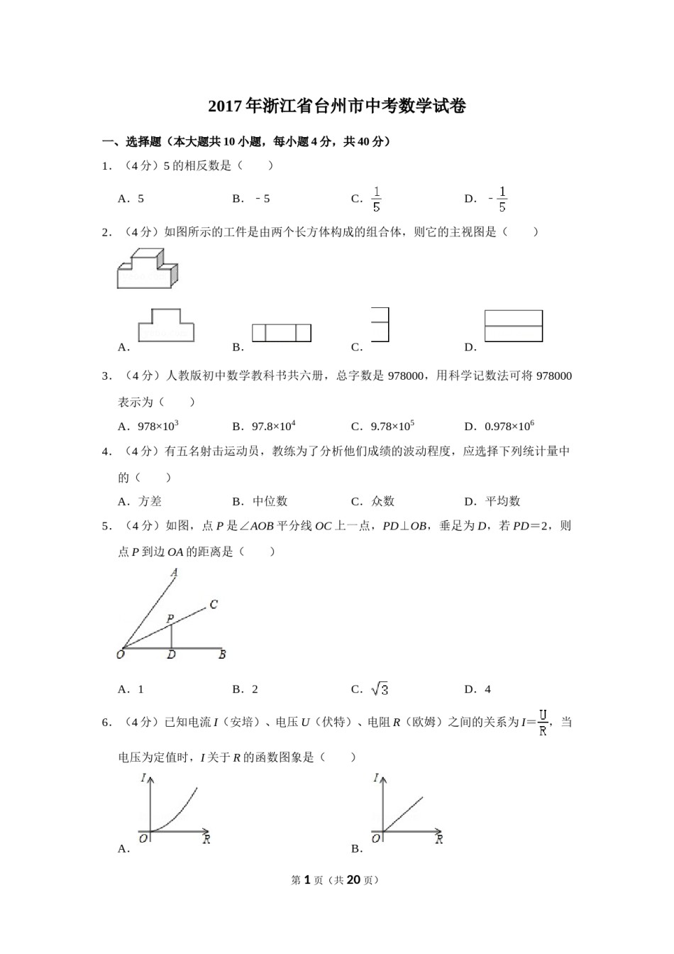 2017年浙江省台州市中考数学试卷.doc_第1页