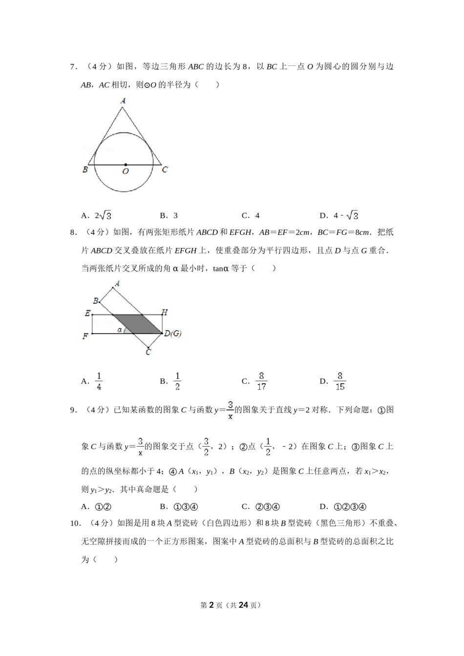 2019年浙江省台州市中考数学试卷.doc_第2页