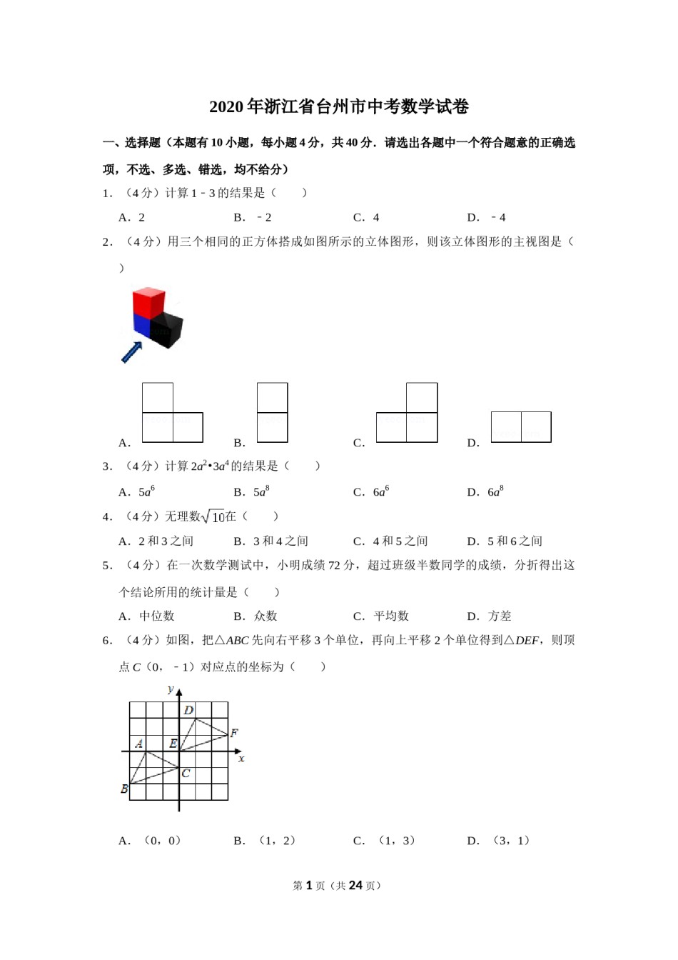 2020年浙江省台州市中考数学试卷.doc_第1页