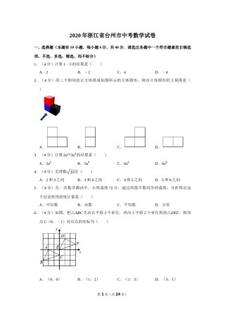 2020年浙江省台州市中考数学试卷.doc