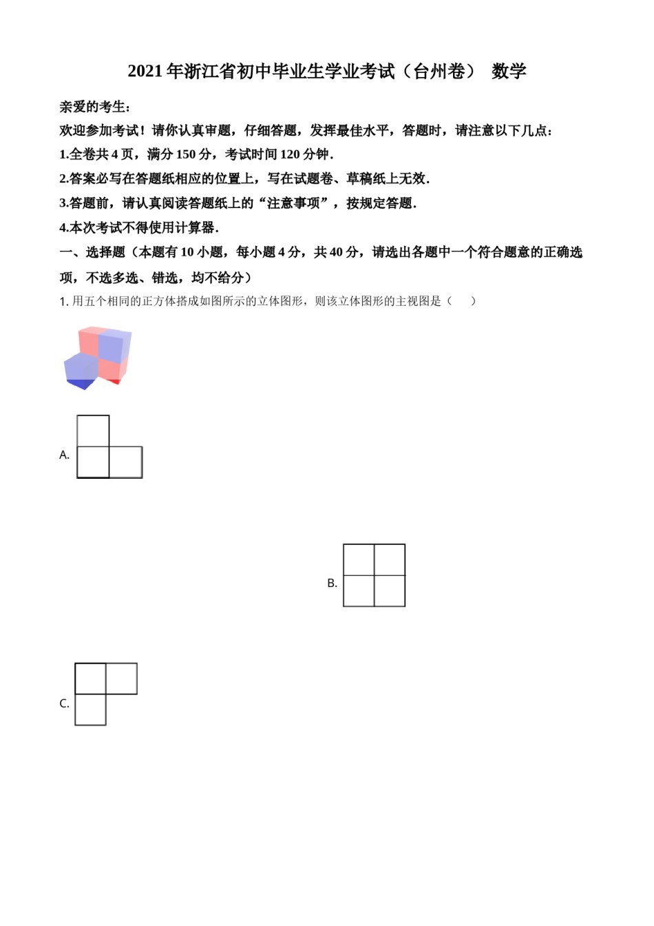 精品解析：浙江省台州市2021年中考数学真题（原卷版）.doc_第1页