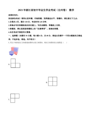 精品解析：浙江省台州市2021年中考数学真题（解析版）.doc